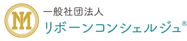 一般社団法人リボーンコンシェルジュ