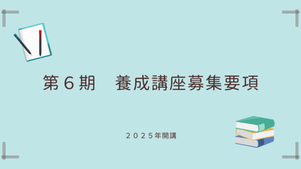 第 6 期　養成講座募集要項