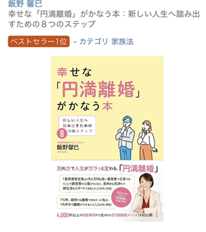 子どもの未来を守る離婚のガイドブック 【幸せな「円満離婚」がかなう本】出版!!