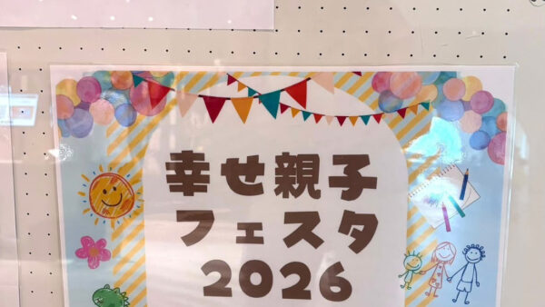 幸せおやこフェスタ2026に出展しました!!